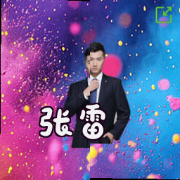张雷