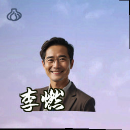 李燃
